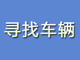 通川寻找车辆