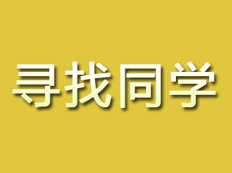 通川寻找同学