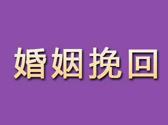 通川婚姻挽回