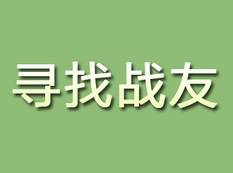 通川寻找战友