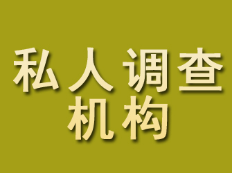 通川私人调查机构