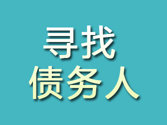 通川寻找债务人