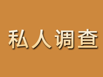 通川私人调查